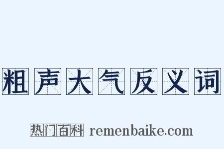 粗声大气反义词是什么意思的图片